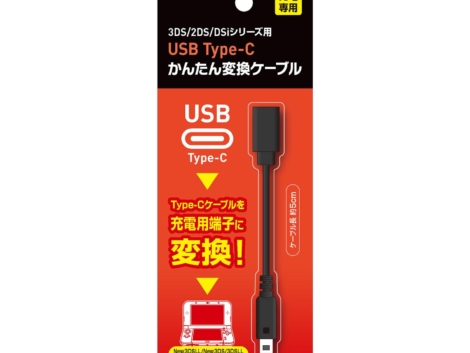 Home 3ds/2ds/dsi用 usb type c かんたん変換ケーブル
